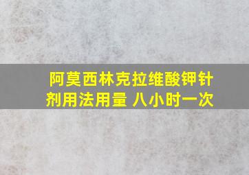 阿莫西林克拉维酸钾针剂用法用量 八小时一次